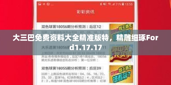 大三巴免费资料大全精准版特，精雕细琢Ford1.17.17