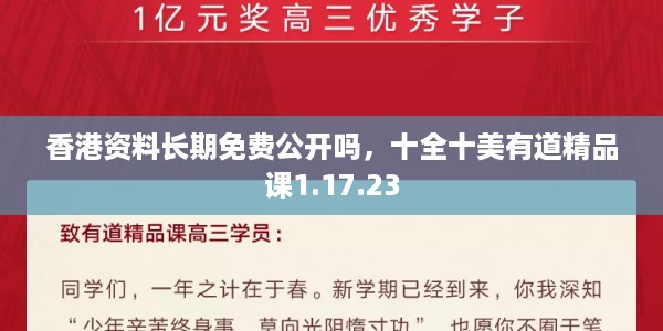 香港资料长期免费公开吗，十全十美有道精品课1.17.23