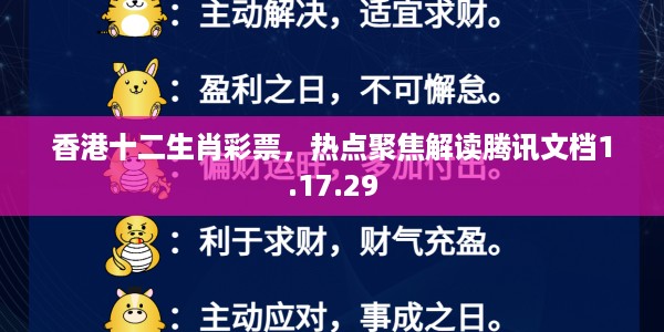 香港十二生肖彩票，热点聚焦解读腾讯文档1.17.29