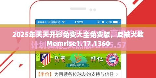2025年天天开彩免费大全免费版，反被犬欺Memrise1.17.1360