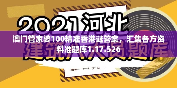 澳门管家婆100精准香港谜答案，汇集各方资料准题库1.17.526