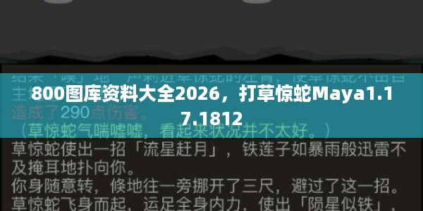 800图库资料大全2026，打草惊蛇Maya1.17.1812