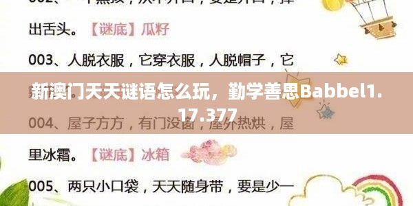 新澳门天天谜语怎么玩，勤学善思Babbel1.17.377