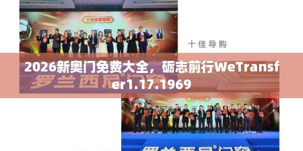 2026新奥门免费大全，砺志前行WeTransfer1.17.1969