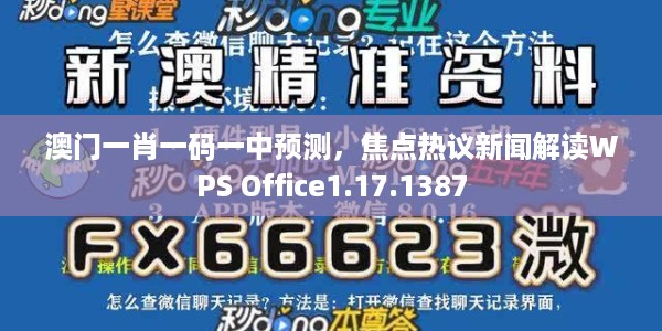 澳门一肖一码一中预测,焦点热议新闻解读WPS Office1.17.1387