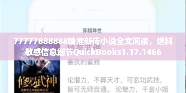 77777888888精准新传小说全文阅读，爆料敏感信息细节QuickBooks1.17.1466