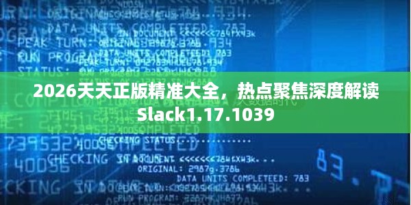 2026天天正版精准大全，热点聚焦深度解读Slack1.17.1039