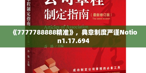 《7777788888精准》，典章制度严谨Notion1.17.694