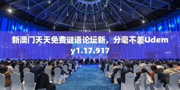 新澳门天天免费谜语论坛新，分毫不差Udemy1.17.917