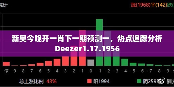新奥今晚开一肖下一期预测一，热点追踪分析Deezer1.17.1956