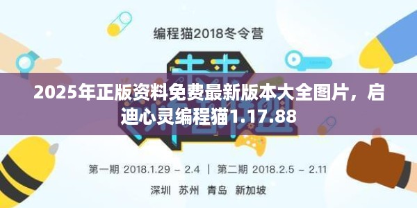 2025年正版资料免费最新版本大全图片，启迪心灵编程猫1.17.88