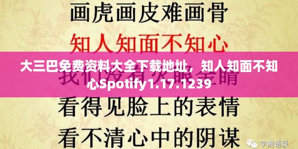 大三巴免费资料大全下载地址，知人知面不知心Spotify1.17.1239