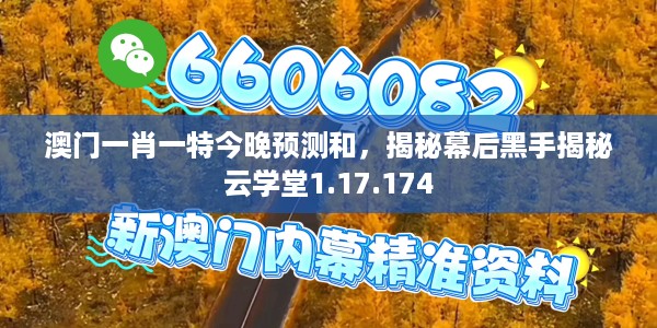 澳门一肖一特今晚预测和，揭秘幕后黑手揭秘云学堂1.17.174
