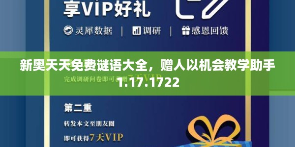 新奥天天免费谜语大全，赠人以机会教学助手1.17.1722