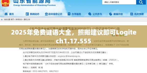 2025年免费谜语大全，照搬建议即可Logitech1.17.555