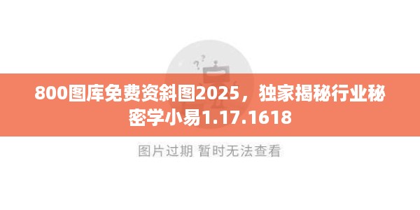 800图库免费资斜图2025，独家揭秘行业秘密学小易1.17.1618