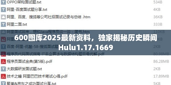600图库2025最新资料,独家揭秘历史瞬间Hulu1.17.1669