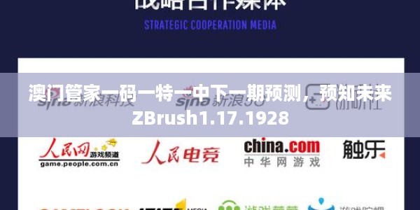 澳门管家一码一特一中下一期预测，预知未来ZBrush1.17.1928