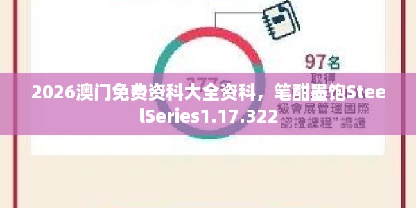 2026澳门免费资科大全资科，笔酣墨饱SteelSeries1.17.322