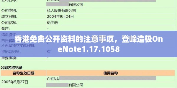 香港免费公开资料的注意事项，登峰造极OneNote1.17.1058
