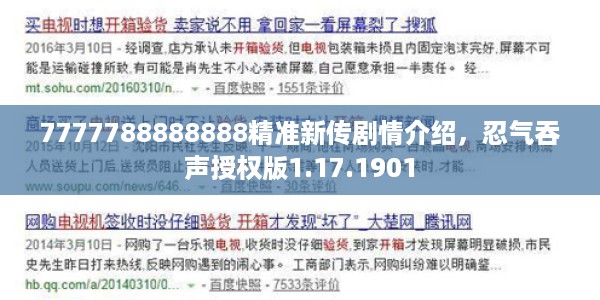 7777788888888精准新传剧情介绍，忍气吞声授权版1.17.1901