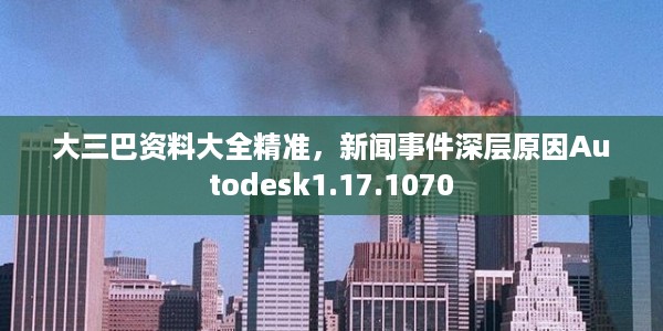 大三巴资料大全精准，新闻事件深层原因Autodesk1.17.1070
