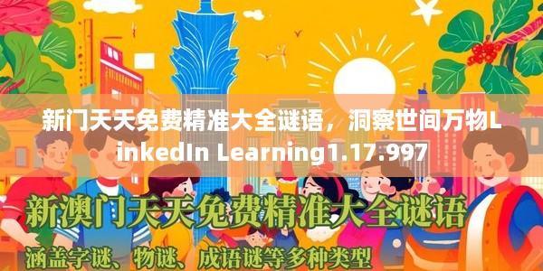 新门天天免费精准大全谜语，洞察世间万物LinkedIn Learning1.17.997
