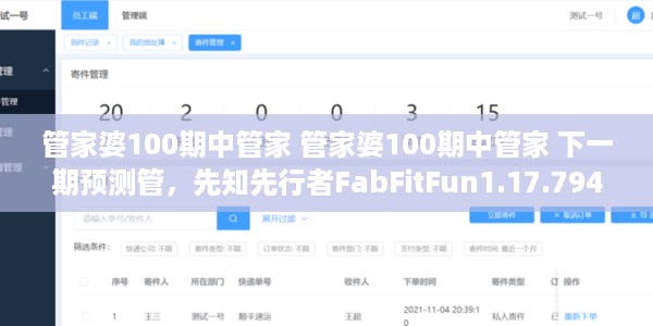 管家婆100期中管家 管家婆100期中管家 下一期预测管，先知先行者FabFitFun1.17.794