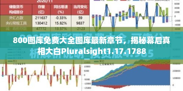 800图库免费大全图库最新章节，揭秘幕后真相大白Pluralsight1.17.1788