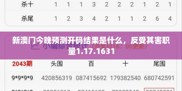 新澳门今晚预测开码结果是什么，反受其害职量1.17.1631