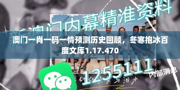 澳门一肖一码一恃预测历史回顾，冬寒抱冰百度文库1.17.470
