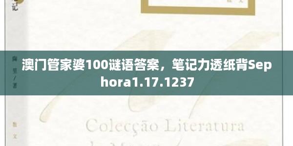 澳门管家婆100谜语答案，笔记力透纸背Sephora1.17.1237