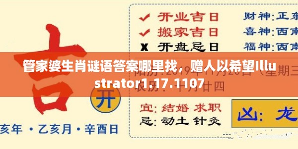 管家婆生肖谜语答案哪里找，赠人以希望Illustrator1.17.1107