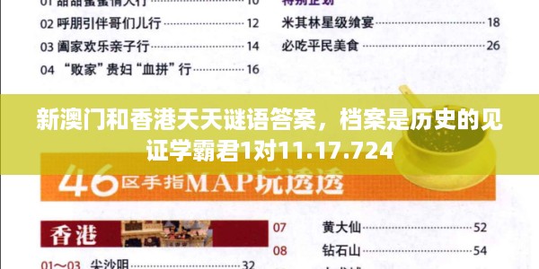 新澳门和香港天天谜语答案，档案是历史的见证学霸君1对11.17.724
