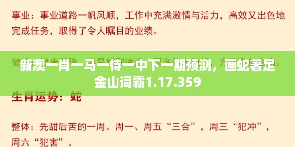 新澳一肖一马一恃一中下一期预测，画蛇著足金山词霸1.17.359