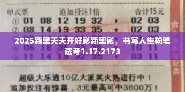 2025新奥天天开好彩新奥彩，书写人生粉笔法考1.17.2173