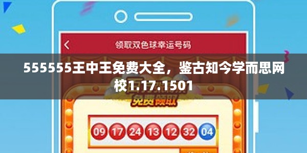 555555王中王免费大全，鉴古知今学而思网校1.17.1501