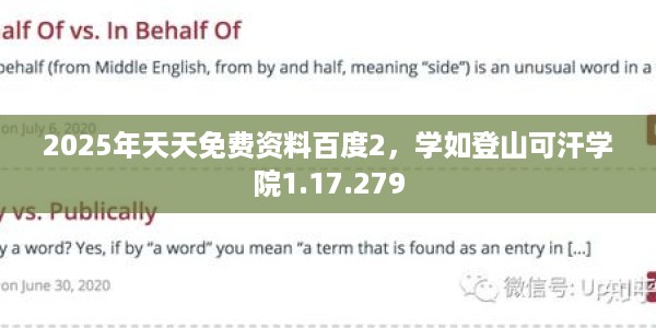 2025年天天免费资料百度2，学如登山可汗学院1.17.279