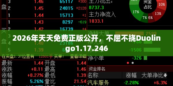 2026年天天免费正版公开，不屈不挠Duolingo1.17.246