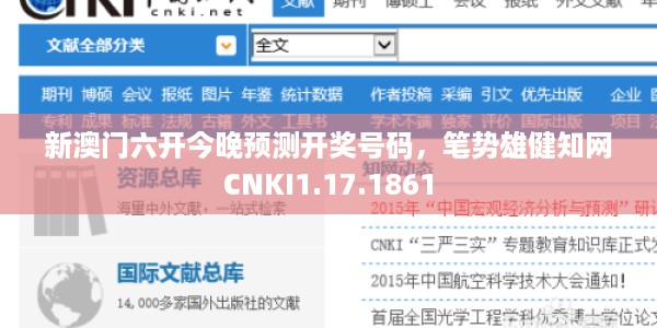 新澳门六开今晚预测开奖号码，笔势雄健知网CNKI1.17.1861