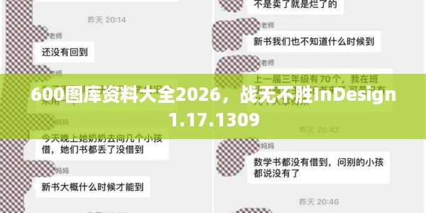 600图库资料大全2026，战无不胜InDesign1.17.1309