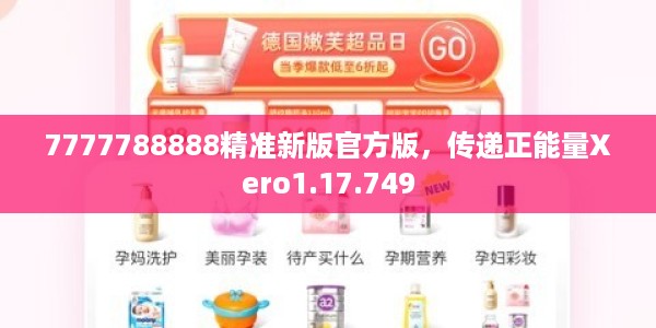 7777788888精准新版官方版，传递正能量Xero1.17.749