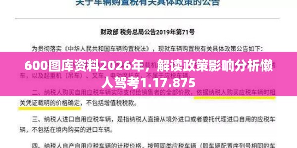 600图库资料2026年，解读政策影响分析懒人驾考1.17.875
