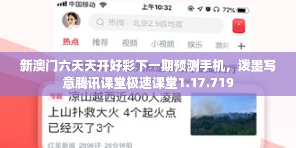 新澳门六天天开好彩下一期预测手机，泼墨写意腾讯课堂极速课堂1.17.719