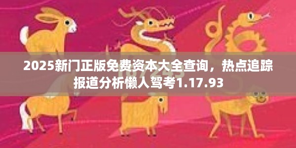 2025新门正版免费资本大全查询，热点追踪报道分析懒人驾考1.17.93