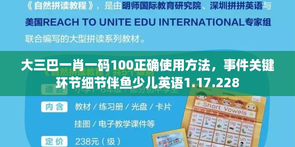 大三巴一肖一码100正确使用方法，事件关键环节细节伴鱼少儿英语1.17.228