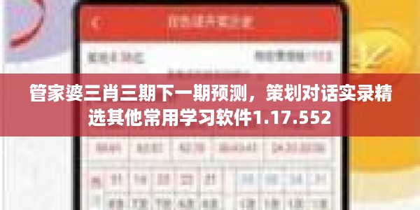 管家婆三肖三期下一期预测，策划对话实录精选其他常用学习软件1.17.552