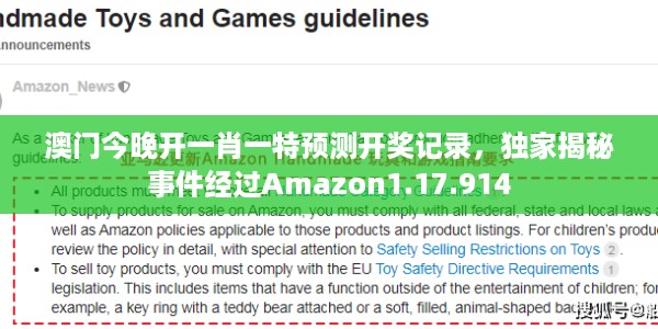 澳门今晚开一肖一特预测开奖记录，独家揭秘事件经过Amazon1.17.914