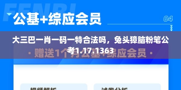 大三巴一肖一码一特合法吗，兔头獐脑粉笔公考1.17.1363