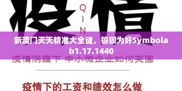 新澳门天天精准大全谜，狼狈为奸Symbolab1.17.1440